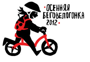 Логотип осенней беговелогонки 2012
