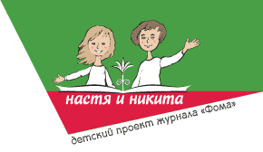 Настя и Никита детский проект издательства Фома