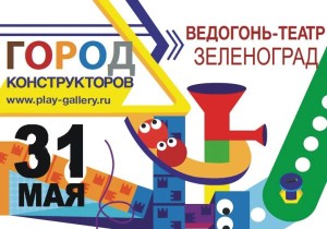 2015-05 Город конструкторов в Зеленограде