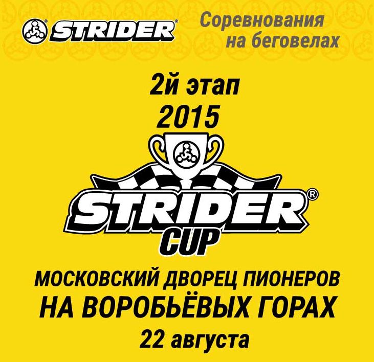 логотип Strider Cup 2015 квадрат