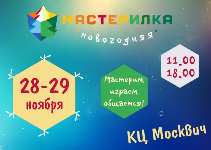 2015-11 Новогодняя Мастерилка в Москвич