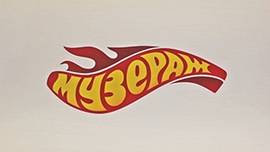 логотип Музеража