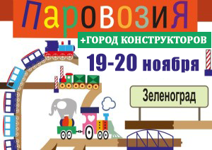 19-20ноября-Зеленоград-web-300x212
