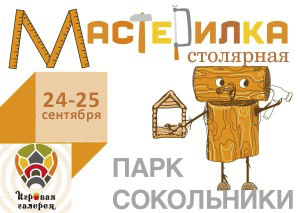 Мастерилка 24-25 сентября в Сокольниках
